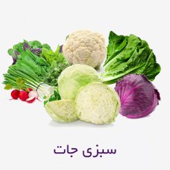 سبزیجات