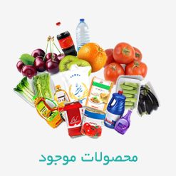 محصولات موجود