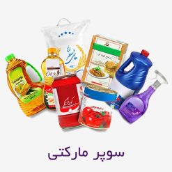 سوپرمارکتی